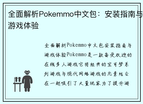 全面解析Pokemmo中文包：安装指南与游戏体验